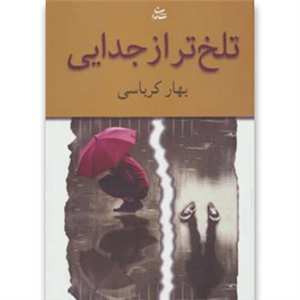کتاب تلخ تر از جدایی اثر بهار کرباسی