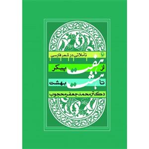 کتاب از هفت پیکر تا هشت بهشت اثر محمدجعفر محجوب 