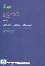 کتاب مقالات دومین همایش ملی آسیب های اجتماعی در ایران 9  اثر انجمن جامعه شناسی ایران