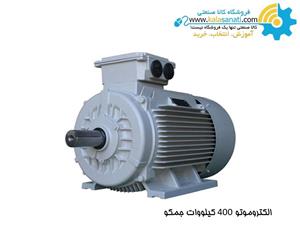 موتور جمکو سه فاز 400 کیلووات 540 اسب Jemco