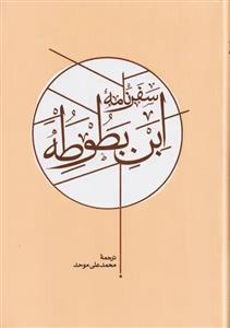کتاب سفرنامه ابن بطوطه