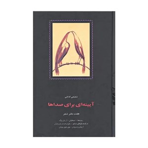 کتاب آیینه ای برای صداها هفت دفتر شعر اثر شفیعی کدکنی انتشارات سخن