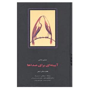 کتاب آیینه ای برای صداها هفت دفتر شعر اثر شفیعی کدکنی انتشارات سخن
