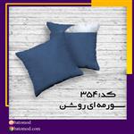 کوسن مخمل سورمه ای روشن کد 354 باتومد