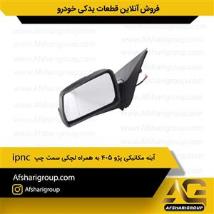 آینه مکانیکی پژو ۴۰۵ به همراه لچکی سمت چپ ipnc