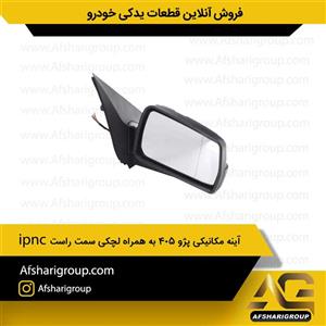 آینه مکانیکی پژو ۴۰۵ به همراه لچکی سمت راست ipnc
