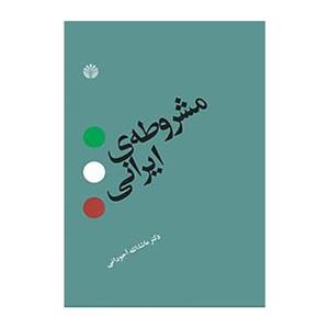 مشروطه ی ایرانی