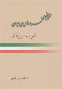 کتاب تاریخچه ی سرودهای ملی ایران 