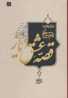 قصه عشق ایاز (نگاهی به تصویرگری در آثار استاد غلام حسین امیرخانی)