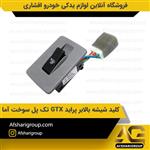 کلید شیشه بالابر پراید GTX تک پل سوخت آما