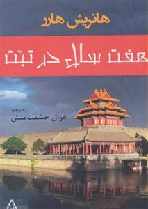 کتاب هفت سال در تبت اثر هانریش هارر 