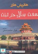 کتاب هفت سال در تبت اثر هانریش هارر 