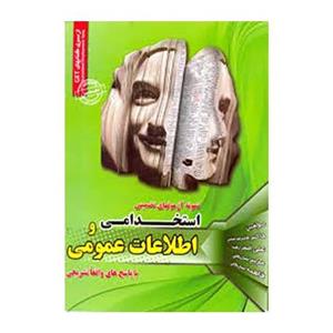 کتاب نمونه آزمونهای تضمینی استخدامی و اطلاعات عمومی اثر علیرضا حسینی و دیگران