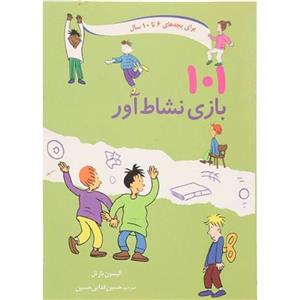 کتاب 101 بازی نشاط آور اثر آلیسون بارتل 