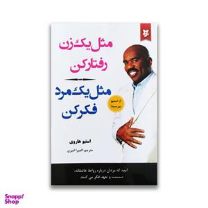 کتاب مثل یک زن رفتار کن مثل یک مرد فکر کن اثر استیو هاروی نشر نیک فرجام