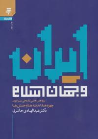 کتاب ایران و جهان اسلام اثر عبدالهادی حائری 