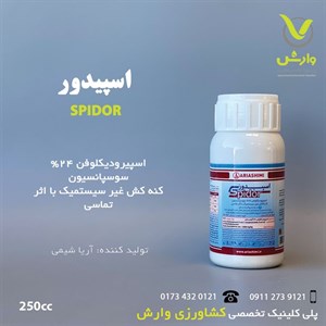 انویدور (اسپیدور) اسپیرودیکلوفن آریا شیمی 250 سی سی