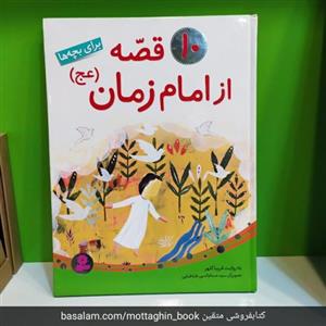 کتاب 10 قصه از امام زمان (عج)،(برای بچه ها)،(گلاسه) - اثر فریبا کلهر - نشر قدیانی 