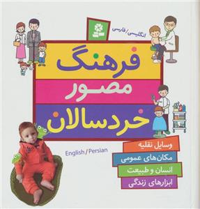 کتاب فرهنگ مصور خردسالان اثر جونکو یوشیدا