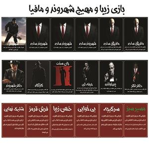 کارت بازی شهروند و مافیا کد PK200 مجموعه 18 عددی