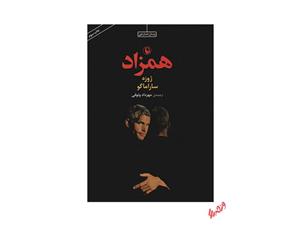 کتاب همزاد اثر ژوزه ساراماگو