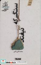 کتاب سنگی که نیفتاد اثر محمد علی رکنی 