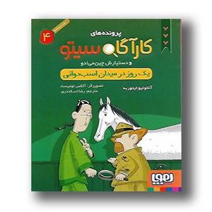 کتاب پرونده های کارآگاه سیتو 4 (یک روز در میدان اسب دوانی) - اثر آنتونیو ایتوربه - نشر هوپا 