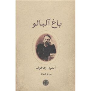 کتاب باغ آلبالو اثر آنتوان پاولوویچ چخوف