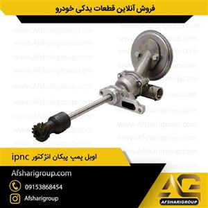 اویل پمپ پیکان انژکتوری ipnc