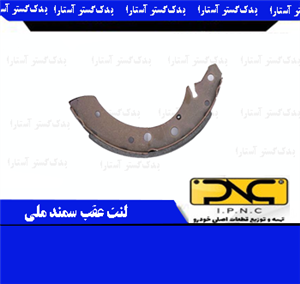 لنت ترمز چرخ عقب سمند ملی ipnc