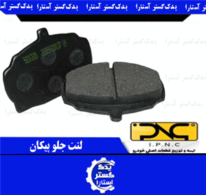 لنت ترمز چرخ جلو پیکان ipnc
