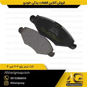 لنت ترمز چرخ جلو پژو 206 تیپ 2 ipnc