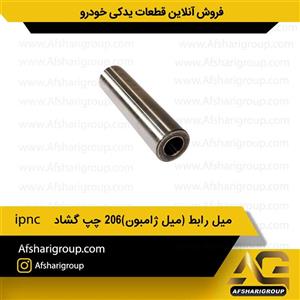 میل رابط (میل ژامبون) ۲۰۶ چپ گشاد ipnc 