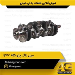 میل لنگ پژو 405 ipnc 