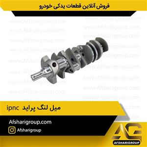 میل لنگ پراید ipnc