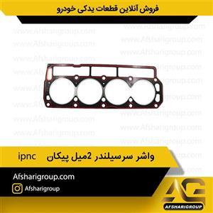 واشر سرسیلندر ۲ میل پیکان