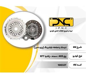 دیسک و صفحه پژو ۴۰۵ وپارس و سمند و زانتیا (بابلبرینگ) ipnc 
