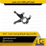 سگدست پراید طرح قدیم سمت راست ipnc