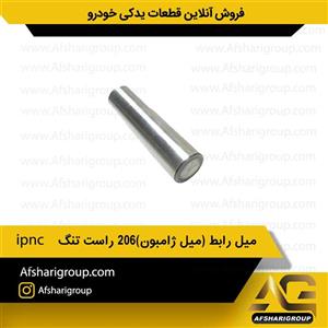 میل رابط (میل ژامبون) ۲۰۶ راست تنگ ipnc