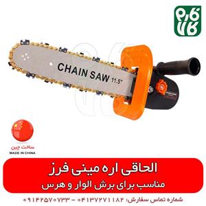 تبدیل مینی فرز به اره زنجیری