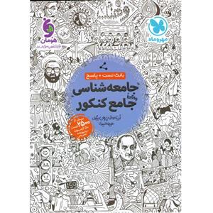 کتاب جامعه شناسی جامع کنکور مهروماه