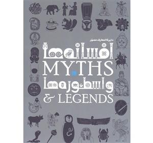 کتاب دایرة المعارف افسانه ها و اسطوره ها اثر فیلیپ ویلکینسون انتشارات سایان