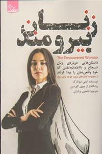 کتاب زنان نیرومند جوان می مانند اثر میریام نلسون