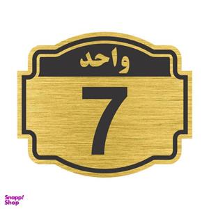 تابلو نشانگر طرح پلاک واحد شماره هفت مدل ستاره کد NR-139