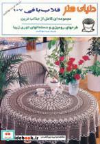 کتاب دنیای هنر قلاب بافی107