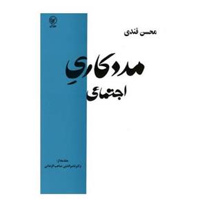 کتاب مددکاری اجتماعی اثر محسن قندی