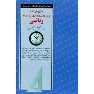 کتاب 50 روش ساده برای علاقه مند کردن فرزند به ریاضی اثر کتی زاهلر