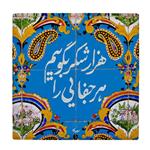 کاشی طرح شعر سعدی کد wk1626