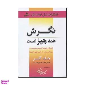 کتاب نگرش همه چیز است اثر جف کلر