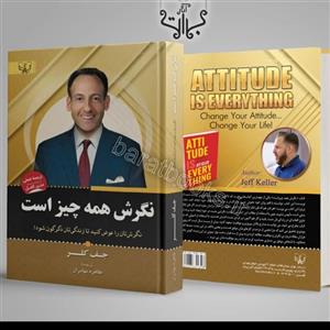 کتاب نگرش همه چیز است اثر جف کلر